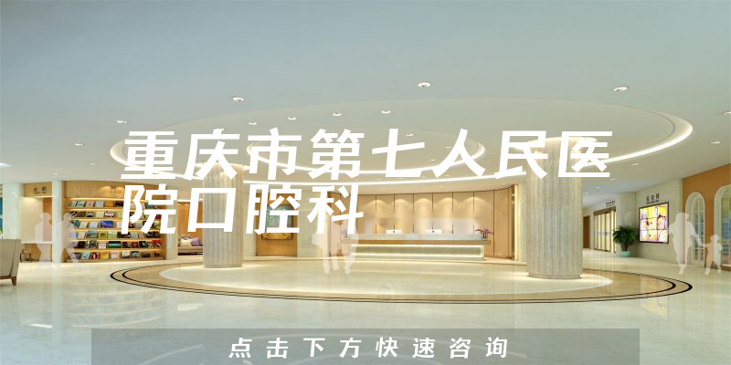 重慶市第七人民醫(yī)院口腔科環(huán)境展示