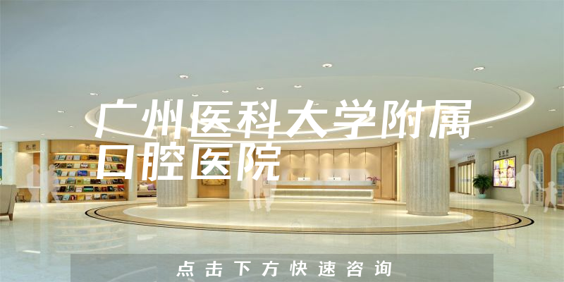 廣州醫(yī)科大學附屬口腔醫(yī)院環(huán)境展示