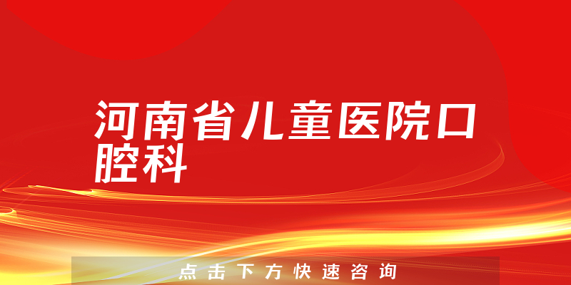 河南省兒童醫(yī)院口腔科環(huán)境展示