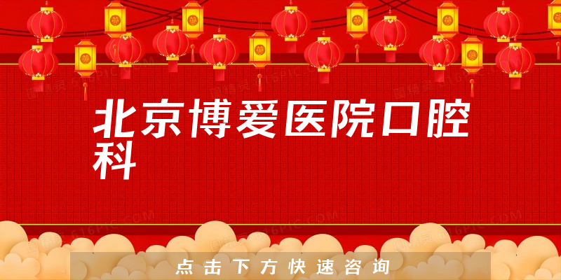 北京博愛醫(yī)院口腔科環(huán)境展示