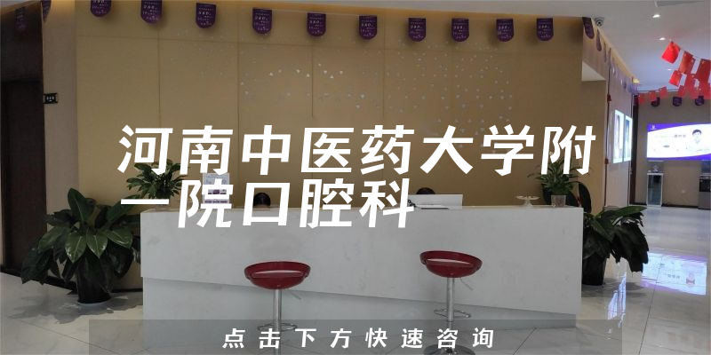 河南中醫(yī)藥大學(xué)附一院口腔科環(huán)境展示