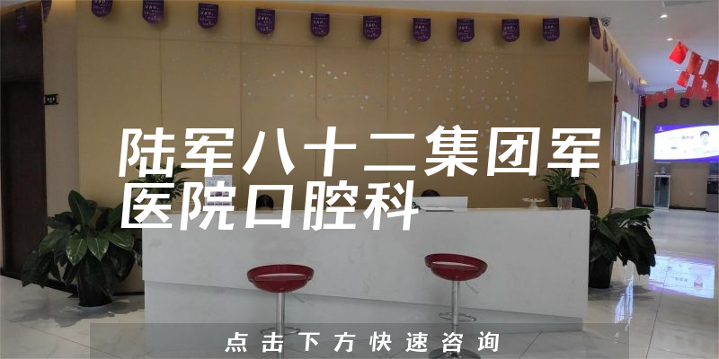 陸軍八十二集團(tuán)軍醫(yī)院口腔科環(huán)境展示