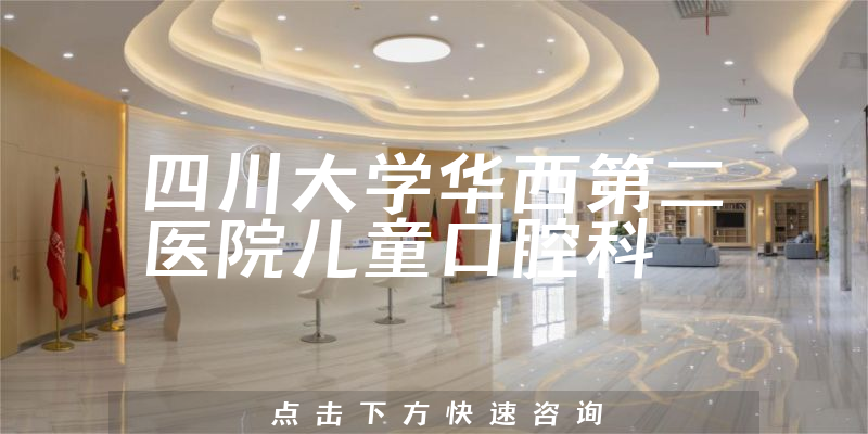 四川大學(xué)華西第二醫(yī)院兒童口腔科環(huán)境展示