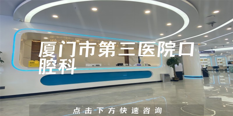 廈門(mén)市第三醫(yī)院口腔科環(huán)境展示