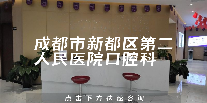 成都市新都區(qū)第二人民醫(yī)院口腔科環(huán)境展示