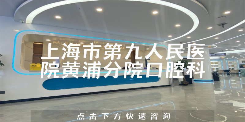 上海市第九人民醫(yī)院黃浦分院口腔科環(huán)境展示