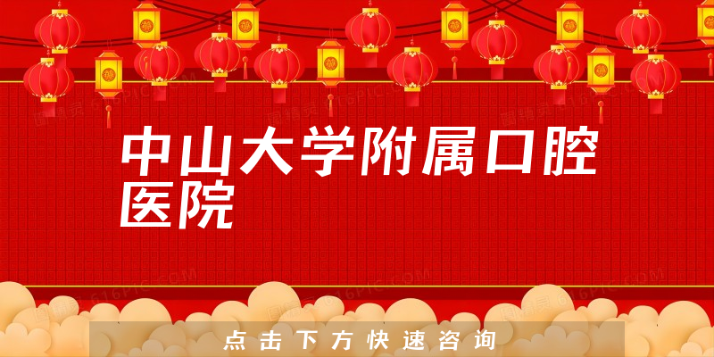 中山大學(xué)附屬口腔醫(yī)院環(huán)境展示