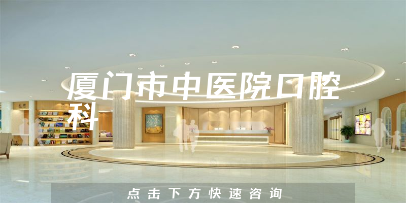 廈門市中醫(yī)院口腔科環(huán)境展示