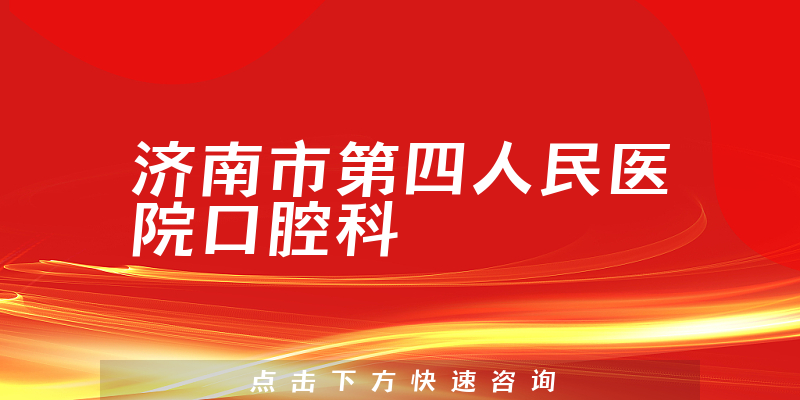 濟(jì)南市第四人民醫(yī)院口腔科環(huán)境展示