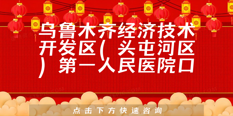 烏魯木齊經(jīng)濟(jì)技術(shù)開發(fā)區(qū)第一人民醫(yī)院口腔科環(huán)境展示