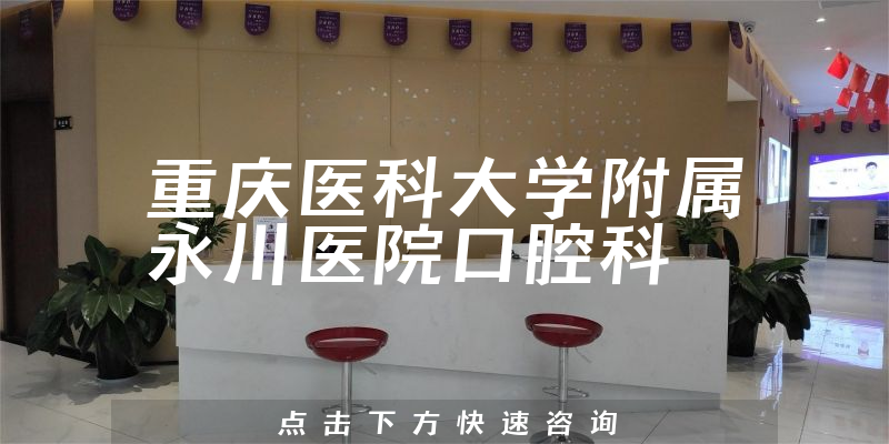 重慶醫(yī)科大學附屬永川醫(yī)院口腔科環(huán)境展示