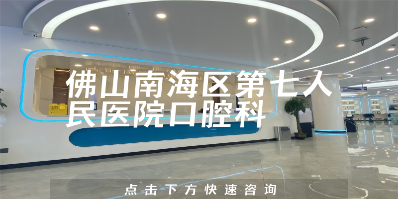 佛山南海區(qū)第七人民醫(yī)院口腔科環(huán)境展示