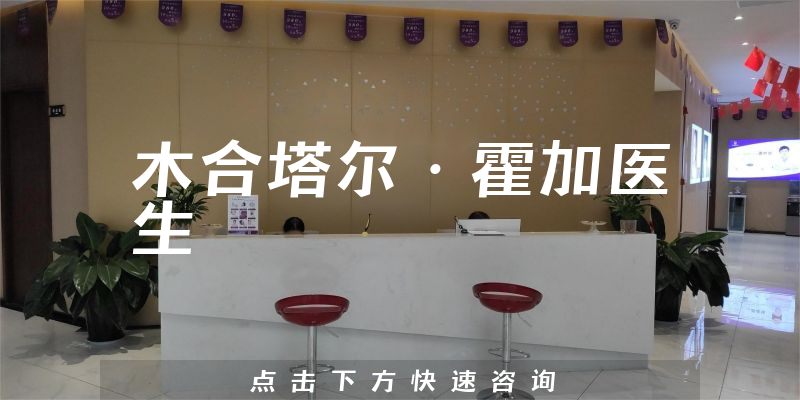 木合塔爾·霍加醫(yī)生