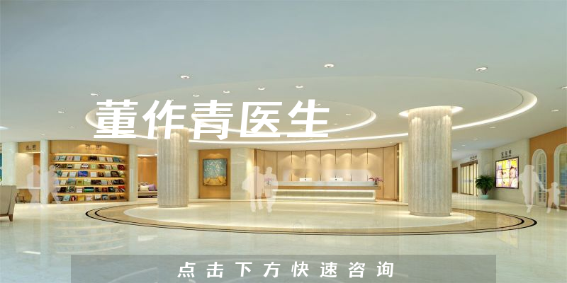 董作青醫(yī)生