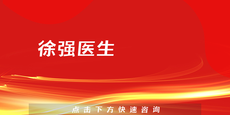 徐強(qiáng)醫(yī)生