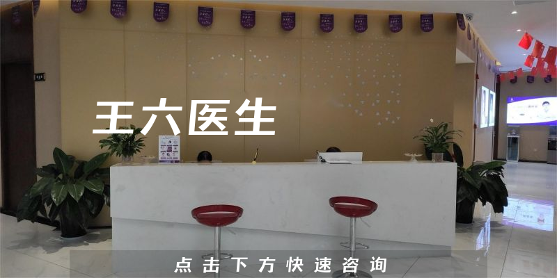 王六醫(yī)生