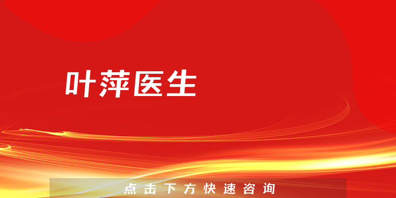 葉萍醫(yī)生