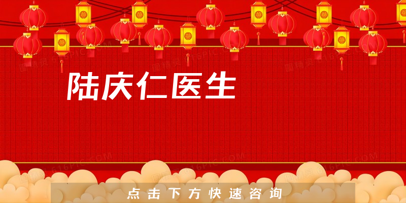 陸慶仁醫(yī)生