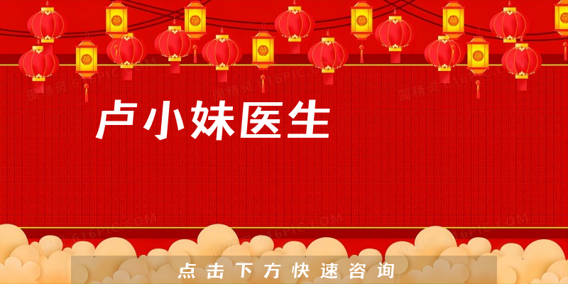 盧小妹醫(yī)生