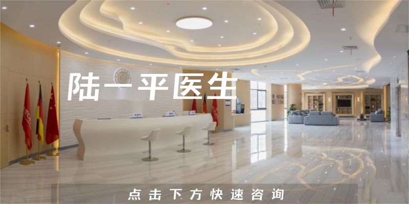 陸一平醫(yī)生