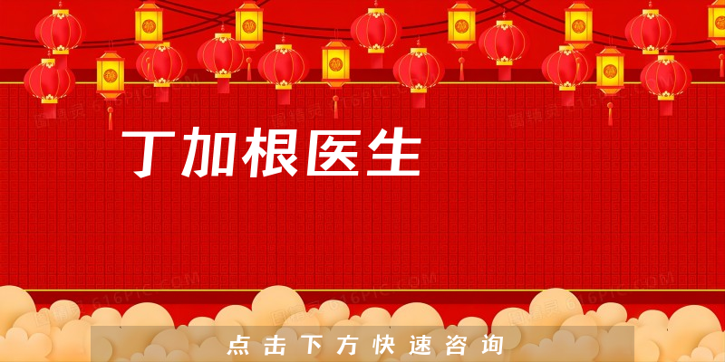 丁加根醫(yī)生