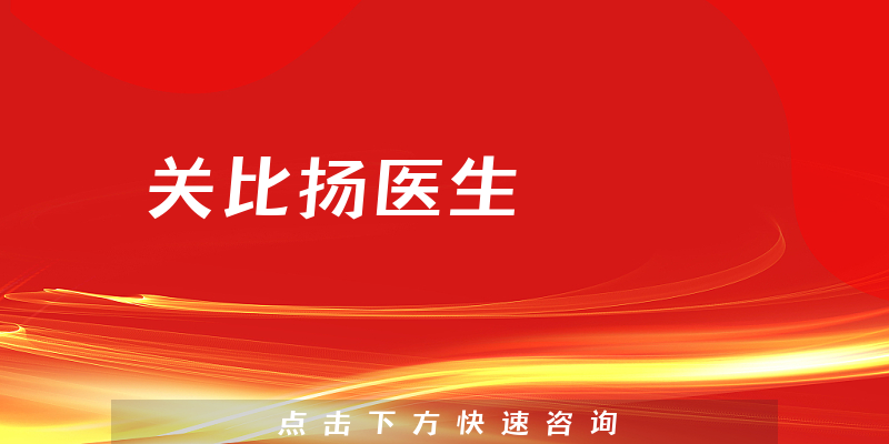 關(guān)比揚(yáng)醫(yī)生