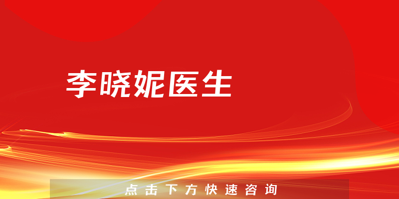 李曉妮醫(yī)生