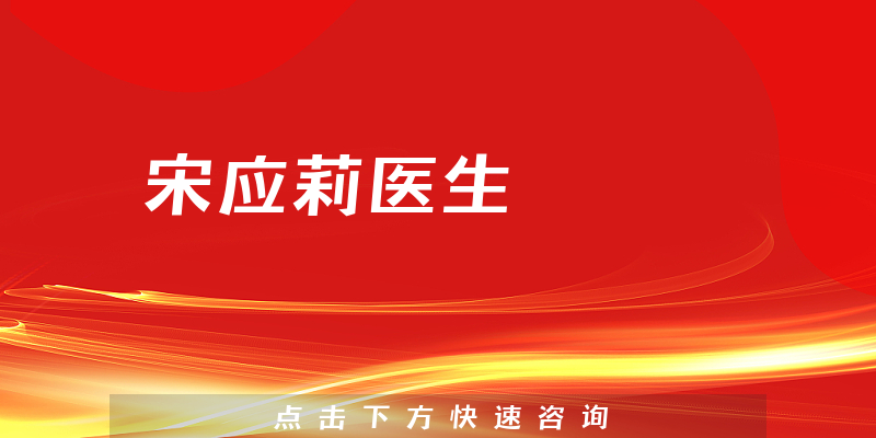 宋應(yīng)莉醫(yī)生