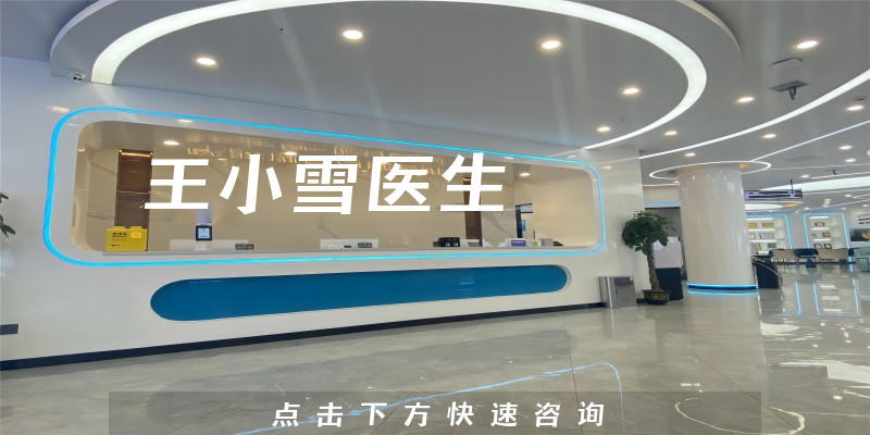 王小雪醫(yī)生