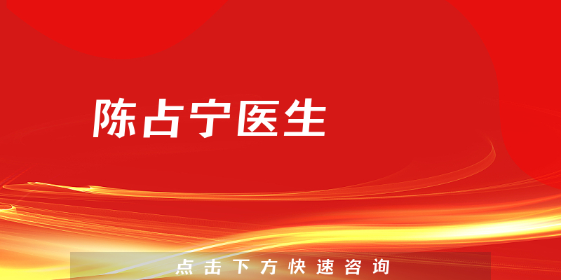 陳占寧醫(yī)生
