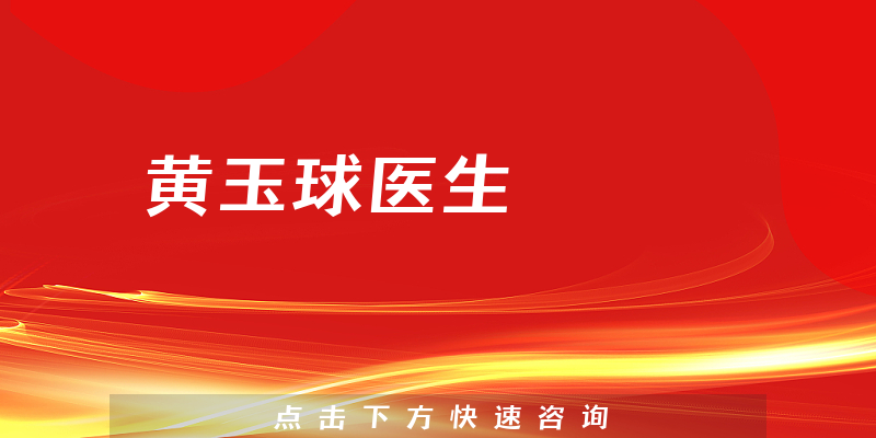黃玉球醫(yī)生