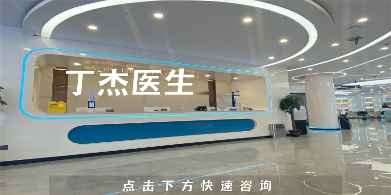 丁杰醫(yī)生