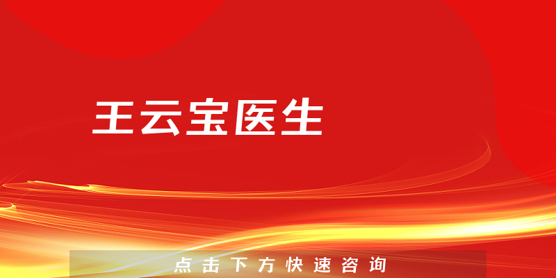 王云寶醫(yī)生