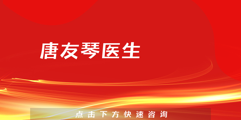 唐友琴醫(yī)生