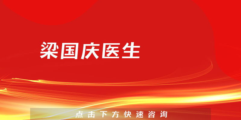 梁國(guó)慶醫(yī)生