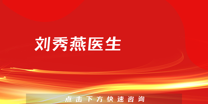 劉秀燕醫(yī)生