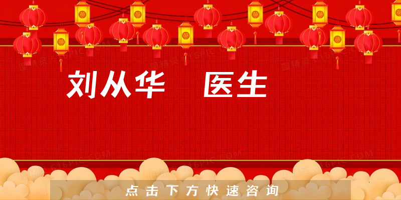 劉從華?醫(yī)生