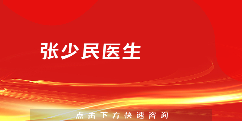 張少民醫(yī)生