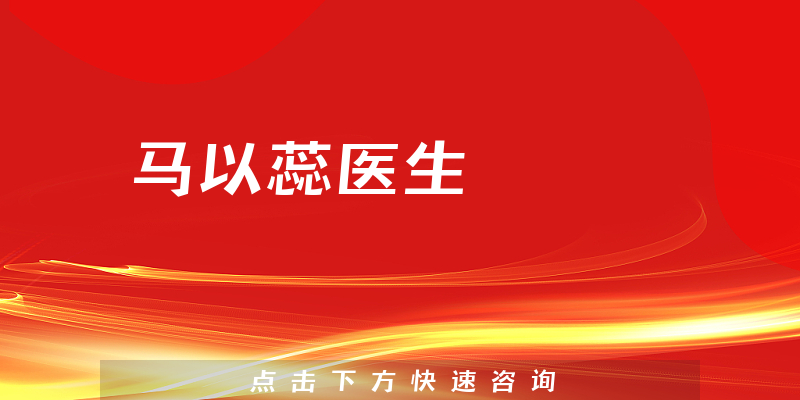 馬以蕊醫(yī)生