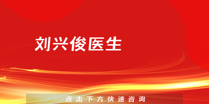 劉興俊醫(yī)生