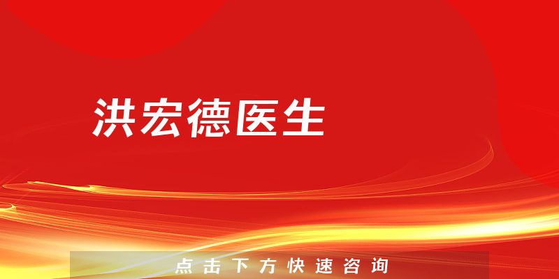 洪宏德醫(yī)生