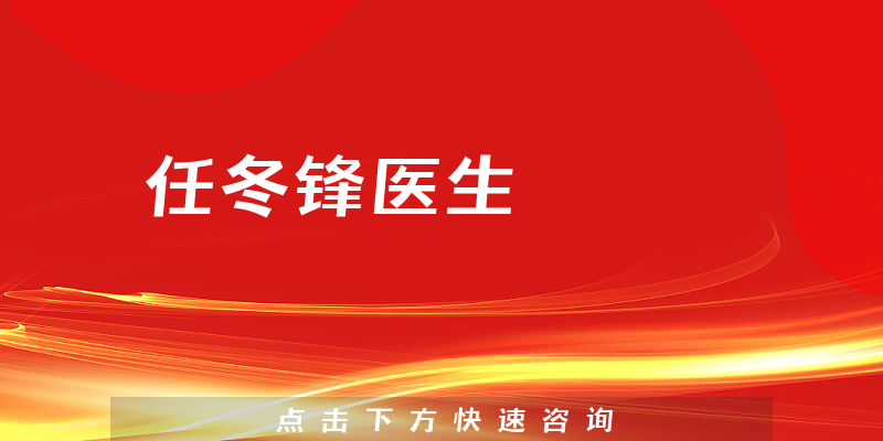 任冬鋒醫(yī)生