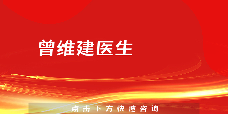 曾維建醫(yī)生