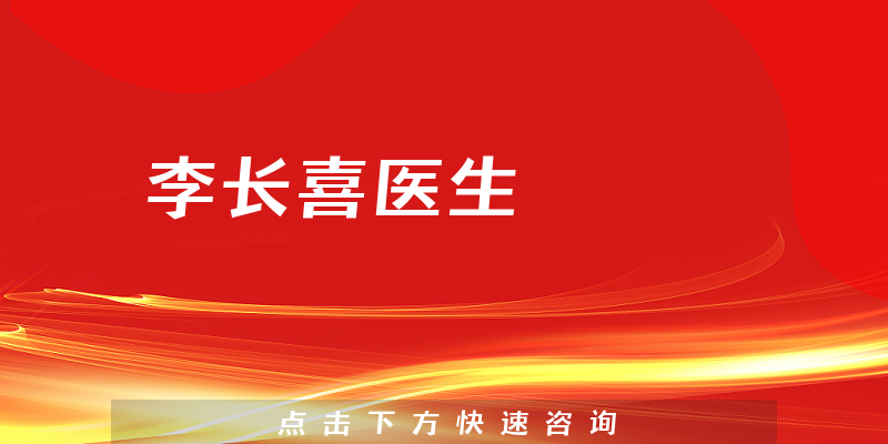 李長喜醫(yī)生
