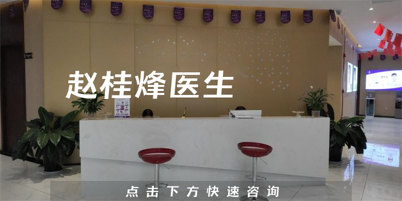 趙桂烽醫(yī)生