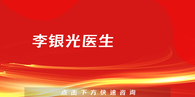 李銀光醫(yī)生