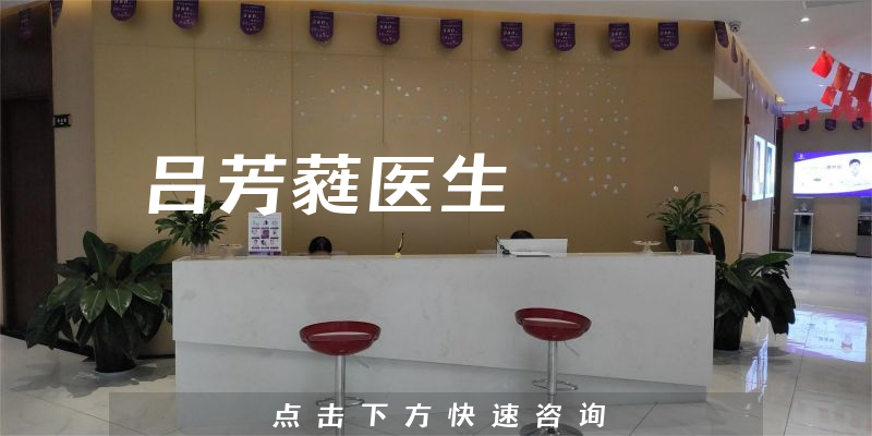 呂芳蕤醫(yī)生