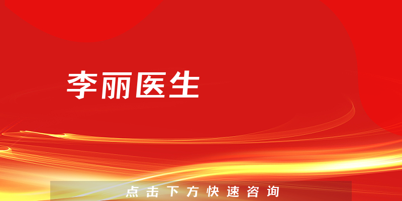 李麗醫(yī)生