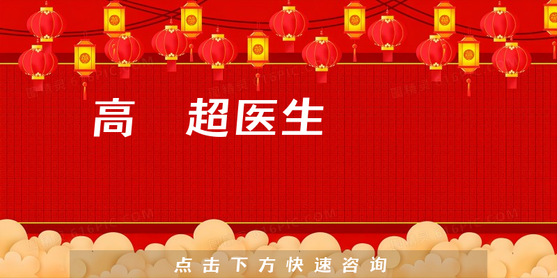 高 超醫(yī)生