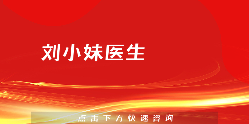 劉小妹醫(yī)生